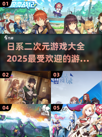 2025超火日系二次元游戏🔥你玩过几款？截图1
