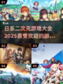 2025超火日系二次元游戏🔥你玩过几款？