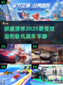 💥2025年必玩联机赛车手游🔥顶级速度等你来战！