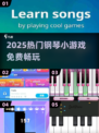 🎹2025超好玩的钢琴小游戏免费下载！🔥
