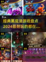 🔥2024必玩！经典黑魔法游戏大揭秘✨