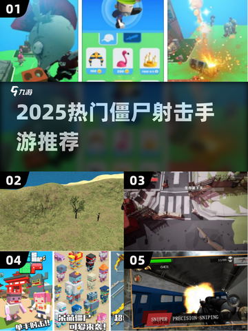 🔥2025最火僵尸射击手游TOP榜💥🎮截图1