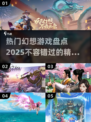 2025最🔥幻想游戏大盘点！🎮😍