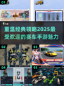 经典赛车手游合集🔥，2025怀旧党必玩🚨