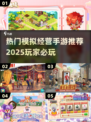 2025最🔥模拟经营手游推荐🎮