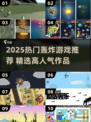 🔥2025爆款轰炸游戏榜单出炉！🎮必玩TOP榜