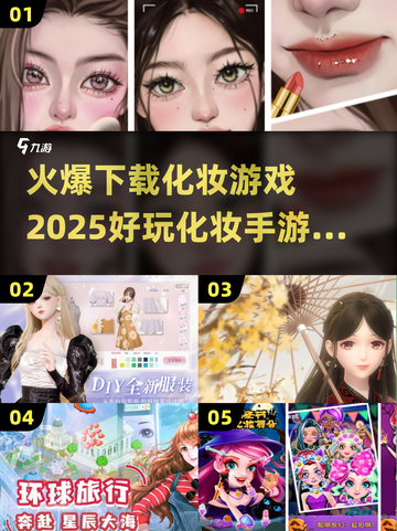 2025超🔥化妆手游🔥下载清单💄截图1