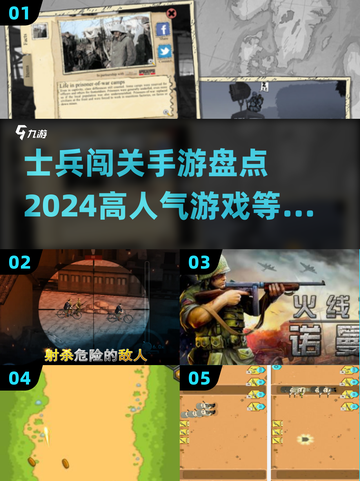 士兵闯关手游🔥2024高人气盘点💎截图1