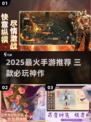 🔥2025最火手游TOP3下载推荐！🎮🔥