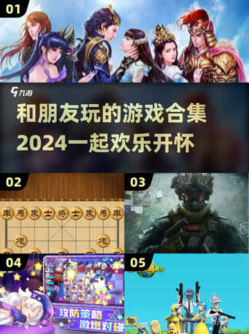 和朋友玩啥？2024超🔥游戏合集🎉截图1