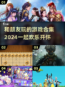 和朋友玩啥？2024超🔥游戏合集🎉