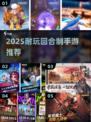 🌊2025耐玩回合制手游大揭秘！🎮