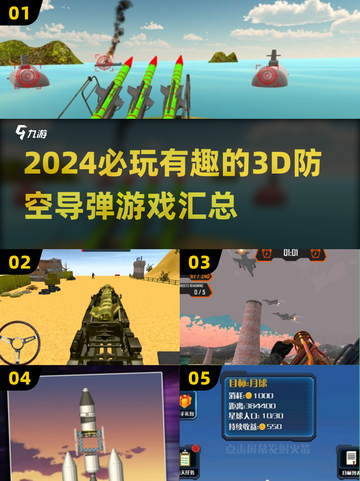 🔥2024必玩！超酷3D防空导弹游戏合集🚀截图1