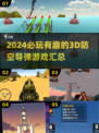 🔥2024必玩！超酷3D防空导弹游戏合集🚀