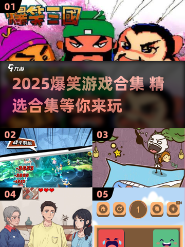 2025爆笑游戏合集🤣超好玩的搞笑游戏推荐截图1