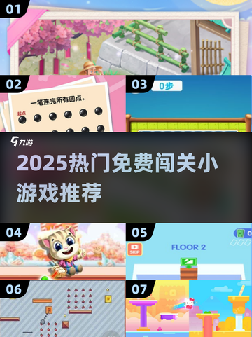 🔥2025超火免费闯关游戏大公开！🎮截图1