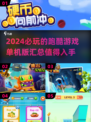 🔥2024必玩跑酷游戏单机版🔥顶级汇总来了！🎮