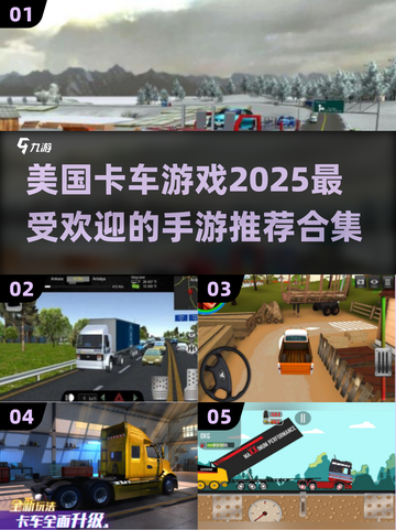 🔥2025超火卡车手游推荐🚗玩到停不下来！截图1