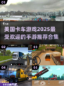 🔥2025超火卡车手游推荐🚗玩到停不下来！