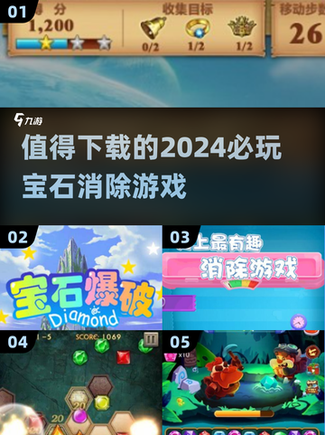 2024必玩💎消除宝石游戏合集，好玩到停不下来！截图1