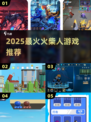 🔥2025最火火柴人游戏TOP5💥