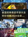 🔥2024经典奇迹手游大全，重温MU传奇💥