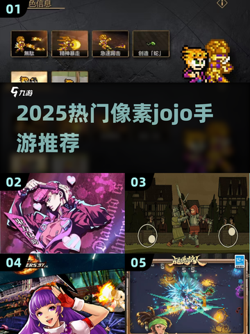 🔥2025必玩像素JOJO手游推荐🎮截图1