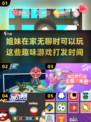 姐妹必看！✨2025超火在家无聊小游戏合集🔥