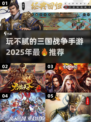 🔥2025年必玩！😍三国战争手游超全分享，永不失宠！