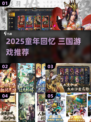 🎮2025超好玩的三国游戏推荐！经典童年回忆💥