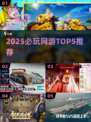 🔥2025必玩网游TOP5💥