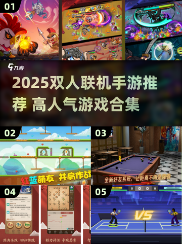 🎮双人联机手游TOP榜！2025高人气游戏大揭秘🔥截图1