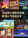 🎮双人联机手游TOP榜！2025高人气游戏大揭秘🔥