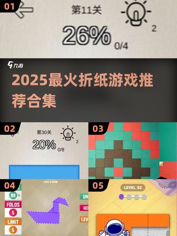 2025爆款折纸游戏🔥这些你一定要玩！🧩🎮截图1