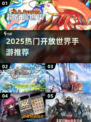 2025🔥高质开放世界手游TOP榜🎮