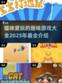 2025最受欢迎猫咪游戏大揭秘！🐾猫咪玩到停不下来