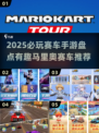 🔥2025必玩！马里奥赛车手游大🔥盘！🏆🎮