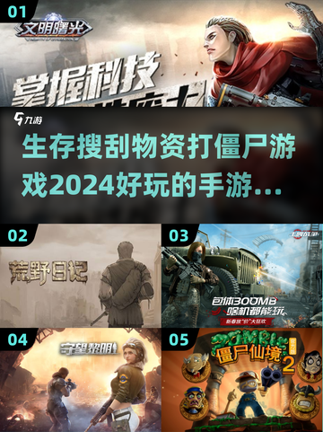 打僵尸手游推荐💥2024生存游戏大全좀截图1