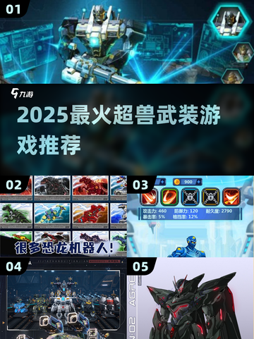 🔥2025超兽武装游戏神作TOP5💥截图1