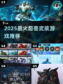 🔥2025超兽武装游戏神作TOP5💥