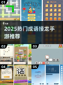 🔥2025最火成语接龙手游免费玩🎮