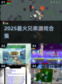🔥2025最爽兄弟游戏合集🎮