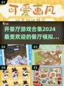 🔥2024超好玩餐厅经营游戏合集，快来当老板！Restaurant🎉