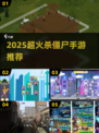 🔥2025超燃杀僵尸手游推荐！🎮💥