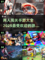🔥2025超好玩两人闯关手游推荐🎮