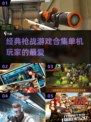 🔥单机枪战经典游戏合集💥2025必玩清单🎮