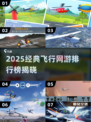 2025必玩飞行网游TOP榜🚀经典空战一网打尽！