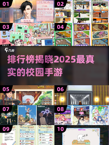 🔥2025最真实的校园手游排行榜，你玩过几款？🔥截图1