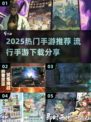 🔥2025热门手游推荐✨这5款你必须下载！🎮