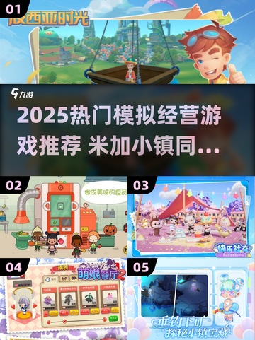 🔥2025超火米加小镇类游戏推荐！🎮模拟经营党必看💥截图1